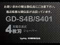 4枚刃充電交流式　ウェット＆ドライ　スムースシェーバー　GD-S401　GD-S4B