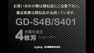4枚刃充電交流式　ウェット＆ドライ　スムースシェーバー　GD-S401　GD-S4B