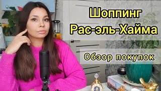 картинка: Что привезти из Рас-эль-Хайма | обзор покупок | что купить в ОАЭ