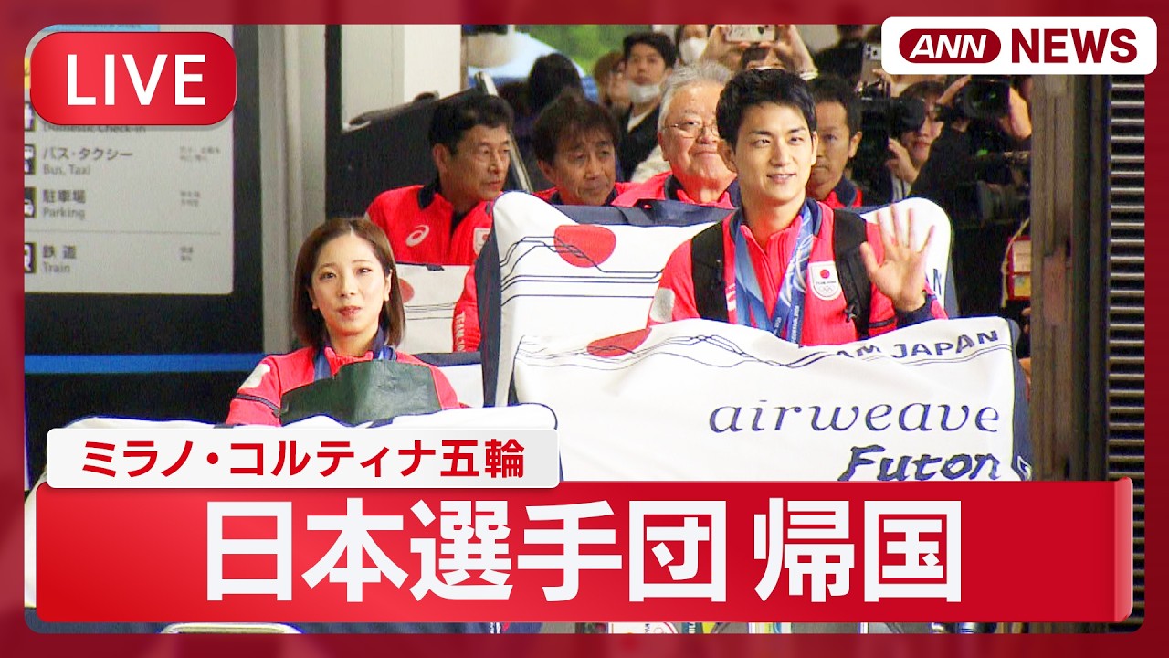 【ライブ】ミラノ・コルティナ五輪  日本選手団が帰国【LIVE】(2026年2月24日) ANN/テレ朝