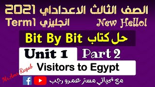 حل كتاب بت باي بت bit by bit الصف الثالث الاعدادي انجليزي الترم الاول 2021 الوحده الاولي | الجزء2