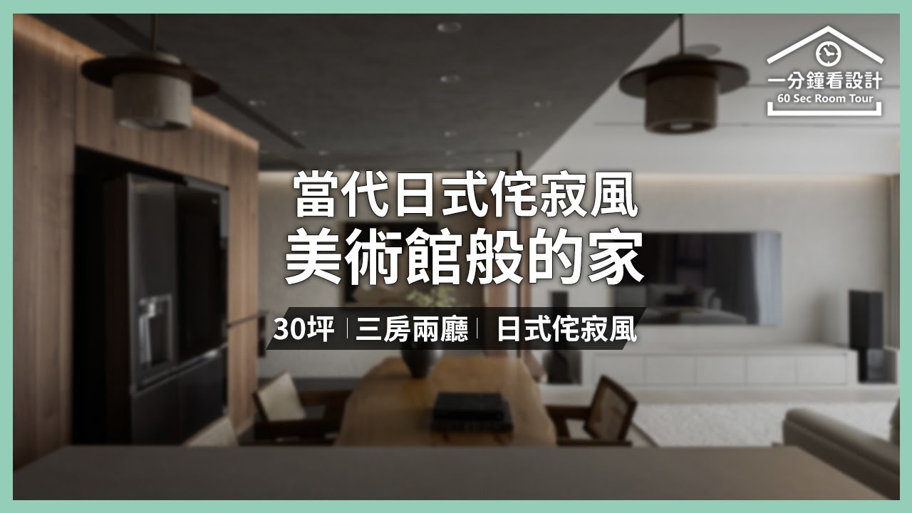 【一分鐘看設計】當代日式侘寂風美術館般的家 樺設室內裝修設計 李羿樺 - YouTube