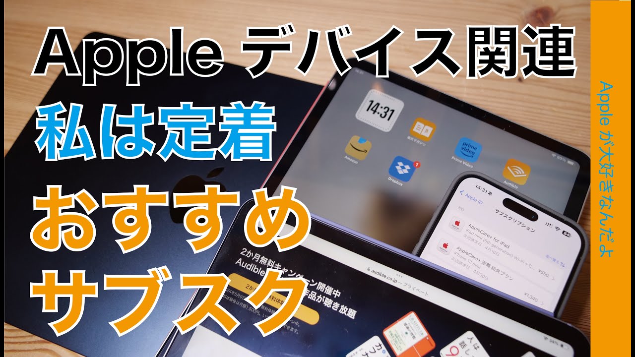 アレが今2ヶ月無料】私は定着サブスク7選：iPhone/iPad/Mac関連の