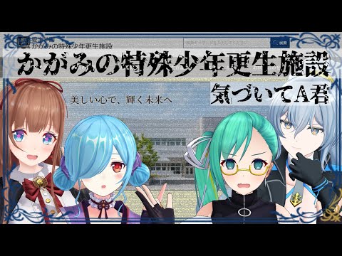 【気づいてA君】かがみの特殊少年更生施設 の謎に迫る…！【Vtuber 花京院ちえり / ヤマトイオリ / 神楽すず / リクム 】