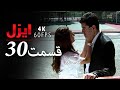 قسمت 30 سریال ایزل Ezel Farsi