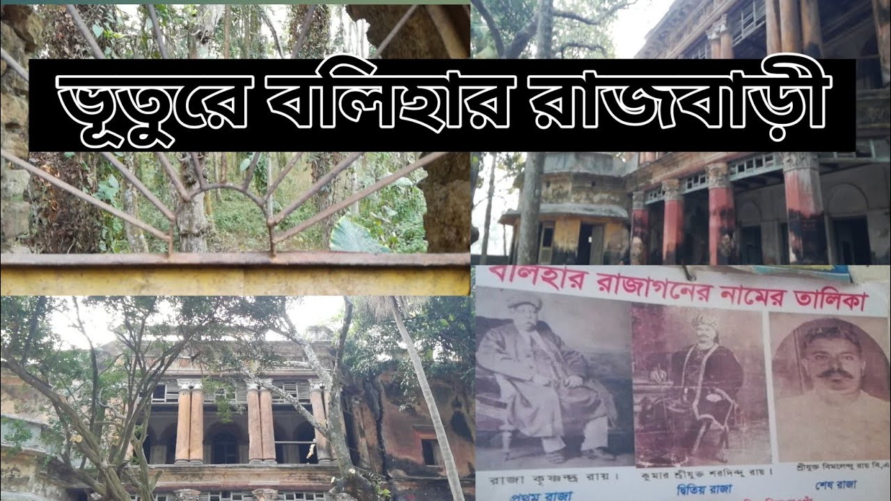 বলিহার রাজবাড়ী,নওগাঁ|Balihar Rajbari|ভূতুরে রাজবাড়ী দেখুন|মোমিত খাঁন ...
