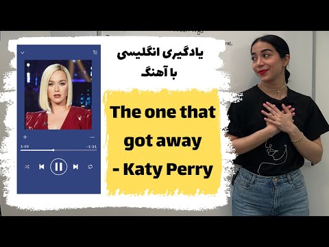 یادگیری انگلیسی با آهنگ | معنی آهنگ the one that got away Katy Perry