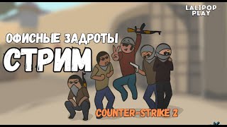 АДСКИЕ КАТКИ  | Counter-Strike 2 | #cs2  LALIPOP PLAY