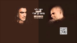 ישי לוי ומוש בן ארי עוד היום Ishay Levi and Mosh Ben Ari chords