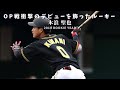 期待のルーキー 木浪の2019 安打集 阪神タイガース 木浪 聖也