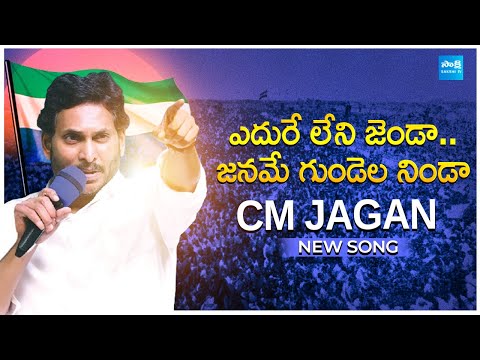 Eduruleni Jenda Janame Gundela Ninda | YS Jagan Song 2024 l AP Assembly Election 2024 Campaign Song - SAKSHITV