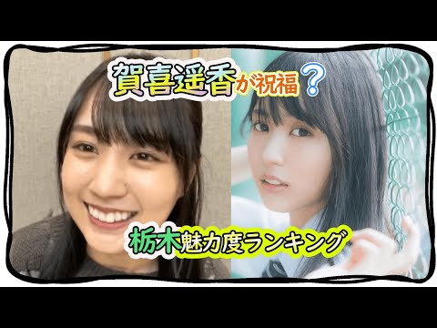 【乃木坂46　賀喜遥香】栃木弁は喋れません⁈栃木にいたときは…