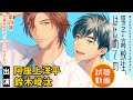 試聴PV「男子高校生、はじめての」第14弾　四葉(cv:阿座上洋平)×空良（cv:鈴木崚汰）