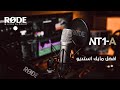 أفضل مايك استيديو للبودكاست والتعليق الصوتي Rode NT1 A 