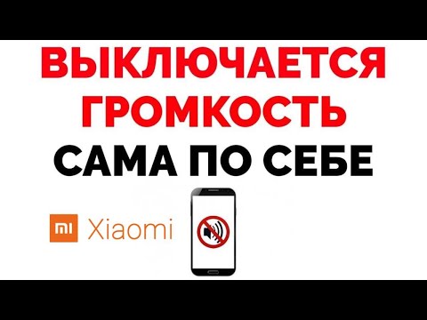 Уменьшается звук на телефоне Xiaomi Redmi Note 8 PRO