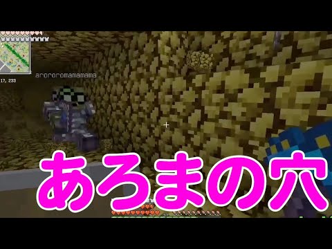 【MSSP切り抜き】週刊マイクラ#065　あろまの穴