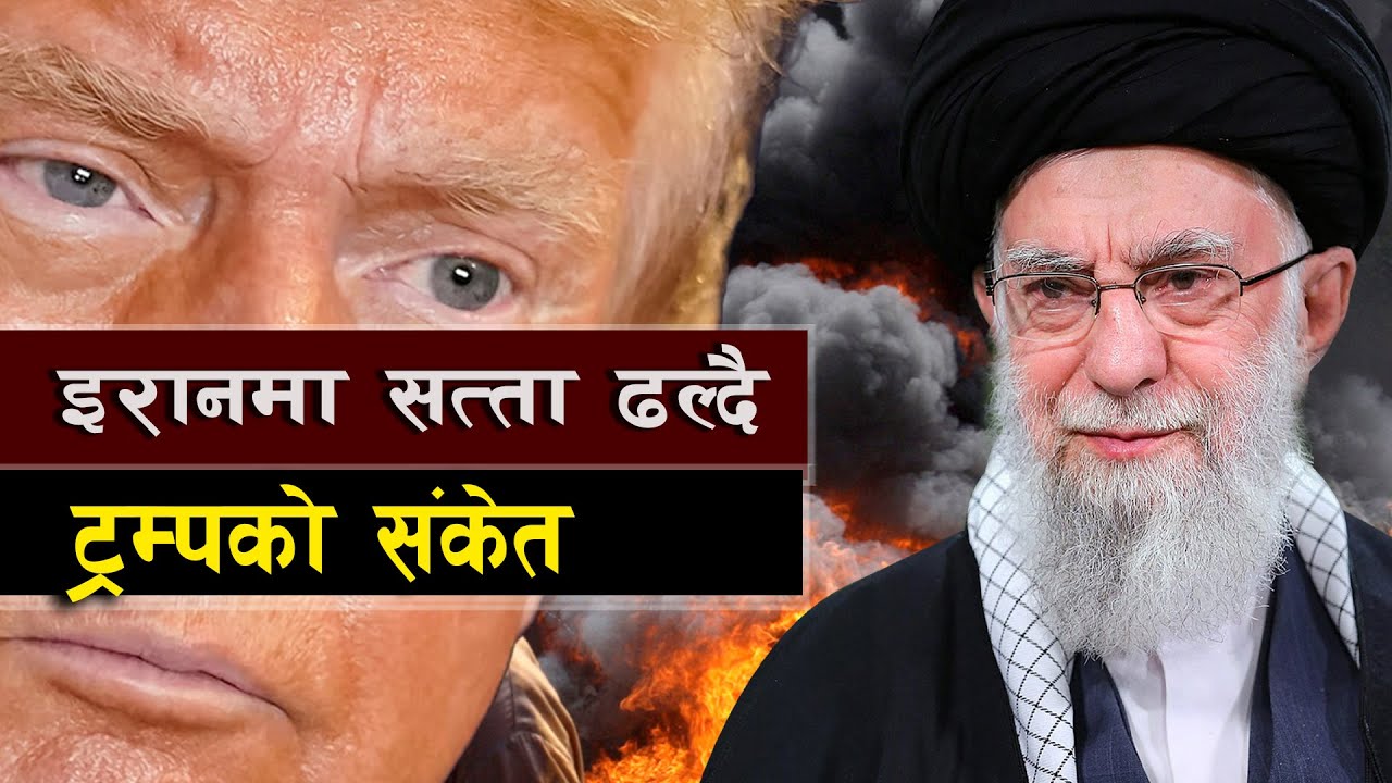 अर्को भेनेजुएला बन्दै इरान  || Is Iran the Next U.S. Target?