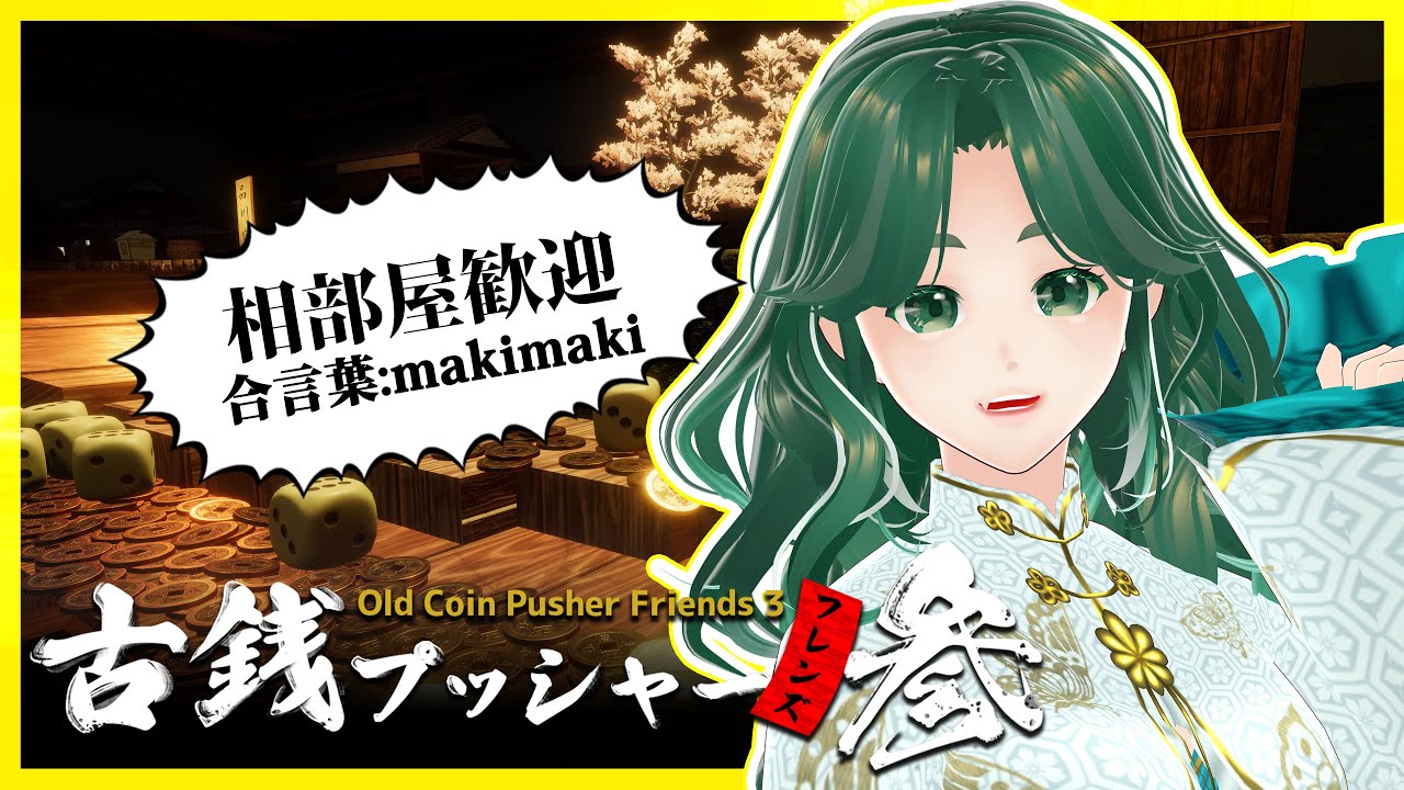 【古銭プッシャー参】歌ってみた公開したので雑談しながら【槙野明/Makisong】