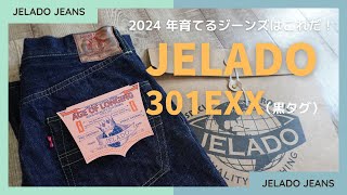 【JELADO・黒タグ】2024年育てるジーンズはこれだ！