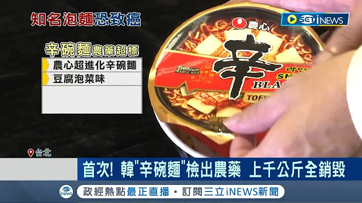 不但易罹患血癌还会造成神经病变! 辛碗面"豆腐泡菜口味"出包 验一级致癌物 "环氧乙烷"恐致癌 食药署:将增加抽验比例｜记者 夏邦明 黄昕晟｜【台湾要闻】20230117｜三立iNEWS - 天天要闻