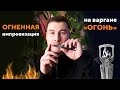Варган "Огонь" от Мастерской "Твой Космос"