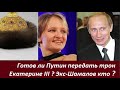 Готов ли Путин передать трон Екатерине III ? Экс-Шамалов и его богатства.  № 2450