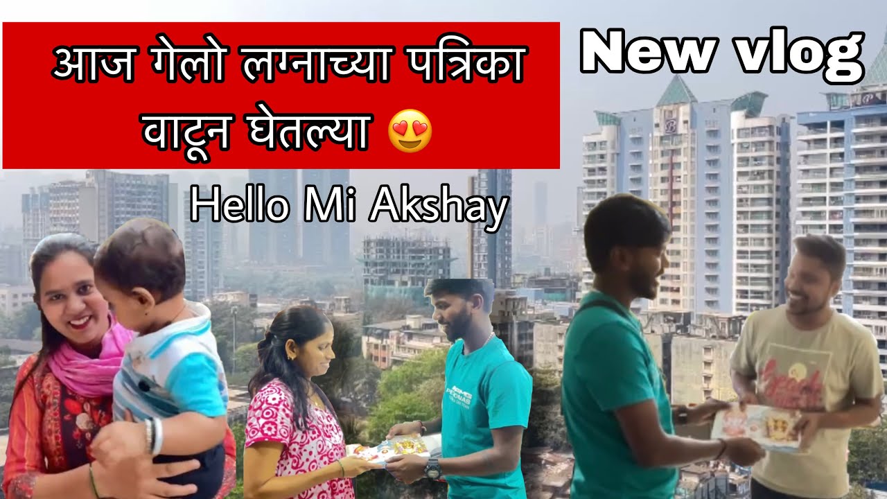 आज गेलो लग्नाच्या पत्रिका वाटून घेतल्या 😍 #trending #vairal #vlog #minivlog #youtubeshorts #love 