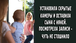 Установила скрытые камеры и оставила малыша с няней. Посмотрела записи - побледнела