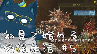 【初見】初見で始める狩猟生活 #５【モンスターハンターワイルズ】