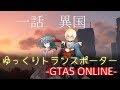 【ゆっくり物語】GTA5「ゆっくりトランスポーター」1話