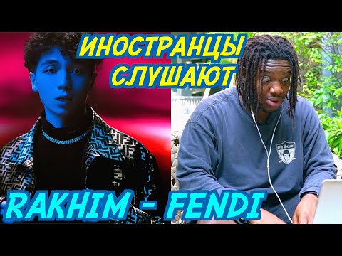 Видео: ИНОСТРАНЦЫ СЛУШАЮТ: RAKHIM - FENDI. Иностранцы слушают русскую музыку.
