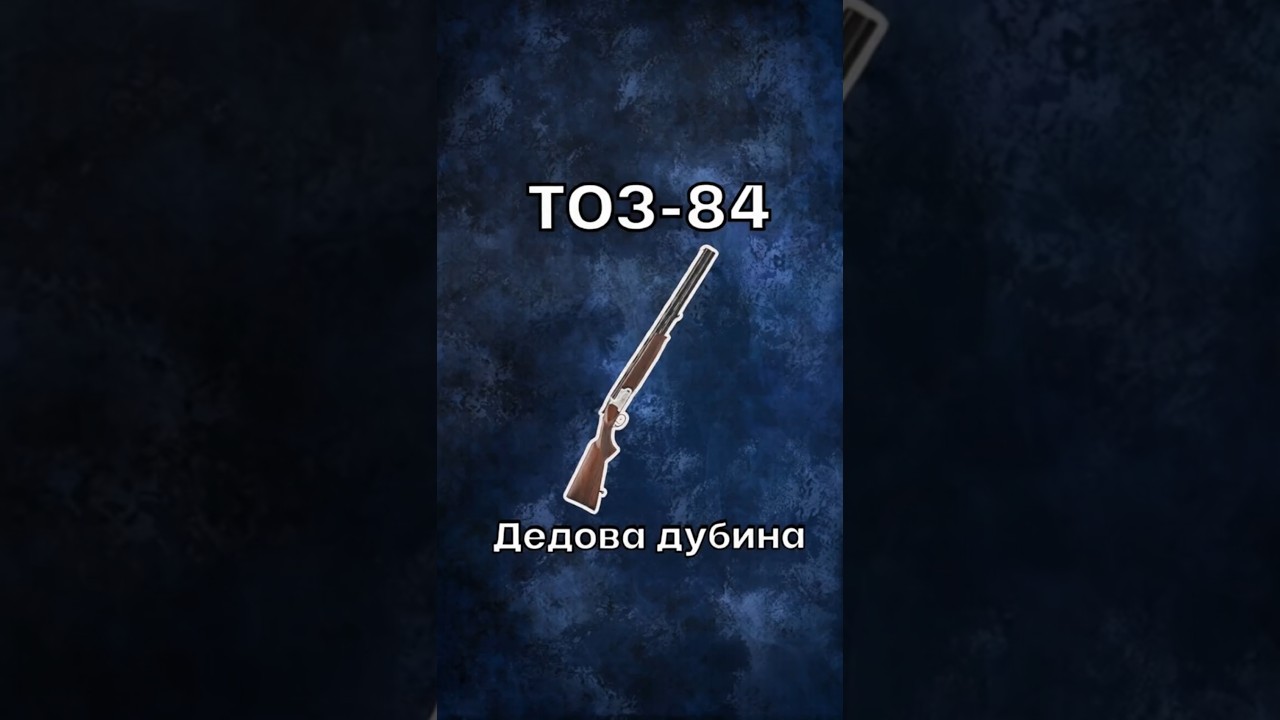 ТОЗ-84: Дедова дубина! 