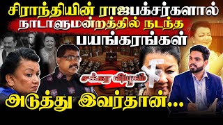 சிராந்தியின் ராஜபக்சகளால் நாடாளுமன்றத்தில் நடந்த பய*ங்கரங்கள்! அடுத்து இவர்தான்... | Chakkaraviyugam