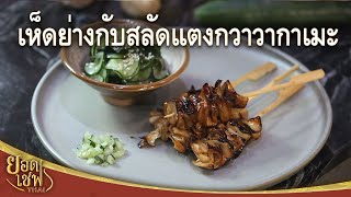 เห็ดย่างกับสลัดแตงกวาวากาเมะ Grilled Mushroom with Cucumber Salad | ยอดเชฟไทย (01-06-24)