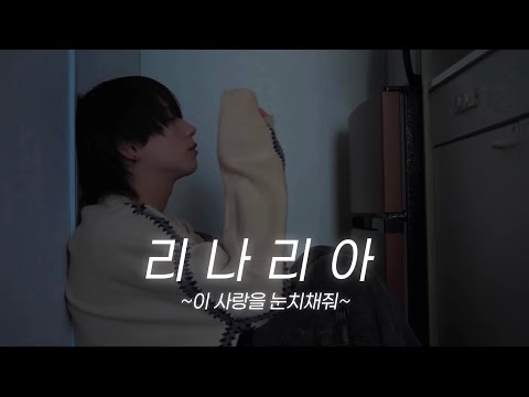 ▷せーぶぽいんと(▷세부포인토) ふゆみ(후유미) - リナリア~この恋に気づいて~(리나리아~이 사랑을 눈치채줘~) [가사/해석/Lyrics]