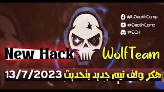 هاك ولف تيم اخر تحديث  Hack WolfTeam