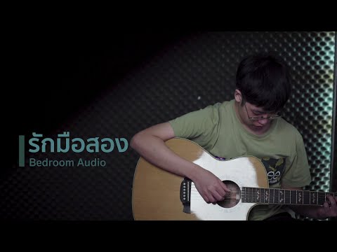 Bedroom Audio - รักมือสอง | FingerStyle Guitar Cover by น้องต้นว่าน Muse Music Academy
