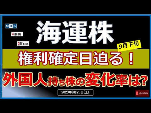 【海運株】23/8/26(土)　海運3社　9月の中間配当迫る！！　外国人投資家の持ち株の変化率はどうなってる？？