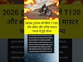 2026 Triumph Bikes की एंट्री 🇮🇳🔥#shorts #MotorcycleNews #BikeLover #CruiserBike #ClassicBike #viral