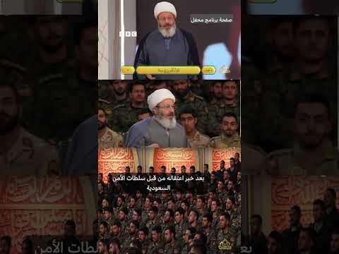 توقيف رجل دين إيراني في السعودية... . وطهران تتابع