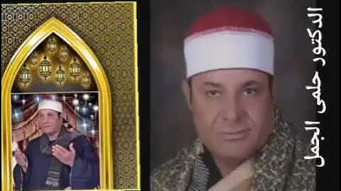 ساعه  نادره جدامن الإبداع لفضيله الشيخ حلمى الجمل من سوره الانبياء١٩٩٠