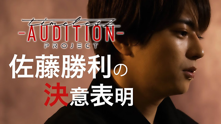 ［005］【timelesz project】佐藤勝利の決意表明 ❮新メンバーオーディション❯‎
