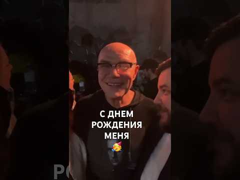 С ДНЕМ РОЖДЕНИЯ МЕНЯ #shorts #сергеймазаев #моральныйкодекс #татьяниндень #подарокмужа