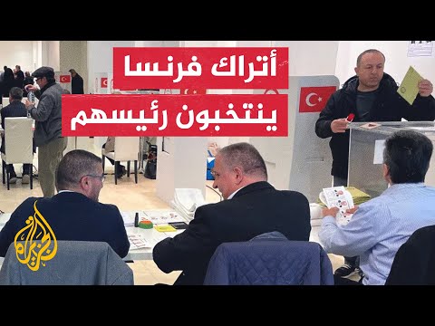 الجالية التركية في فرنسا تواصل عملية التصويت في الجولة الثانية من الانتخابات الرئاسية