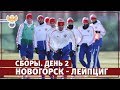 Сборы. День 2. Новогорск - Лейпциг l РФС ТВ