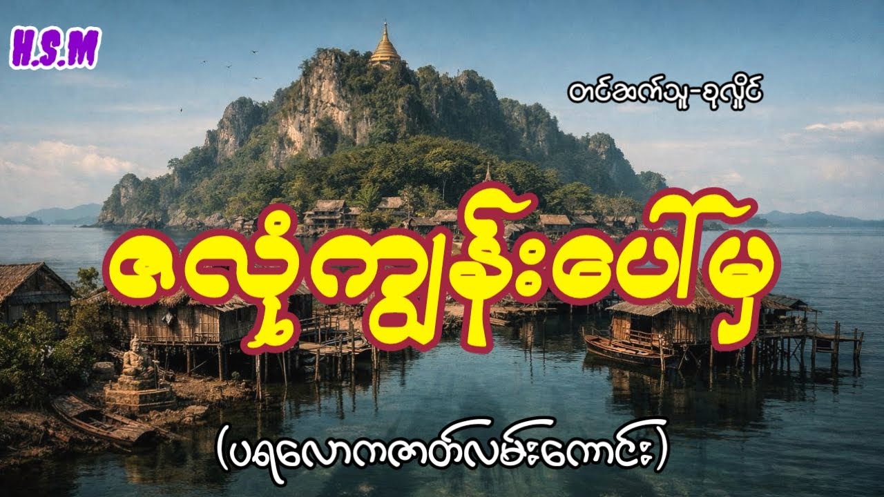 ဇလုံကျွန်းပေါ်ကပရလောကဇာတ်လမ်း#horror #myanmar #ghost #view 