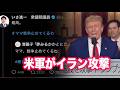 トランプ「イランを攻撃した」ネット「ママ戦争を止めてくるわで政治活動した人は今何してるの?」