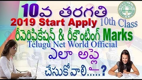 TS 10th Class 2019  Recounting & Re-verification Apply Process Procedure Late Date|Live|