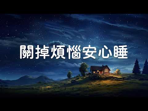 【100% 無廣告】關掉煩惱安心睡 |超治癒睡眠旋律, 壓力瞬間消失音樂, 快速放鬆大腦, 強制關閉煩惱, 減輕壓力, 睡覺歌