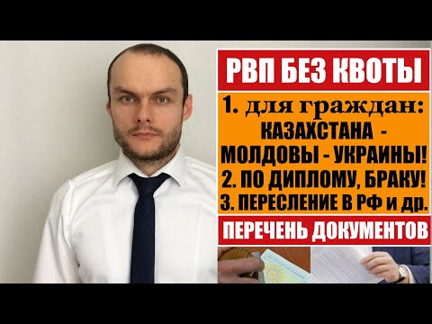 РВП БЕЗ КВОТЫ по ДИПЛОМУ, БРАКУ, для граждан УКРАИНЫ, МОЛДОВЫ, КАЗАХСТАНА и др.  ДОКУМЕНТЫ.  Юрист.